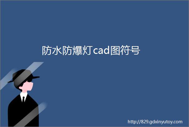 防水防爆灯cad图符号