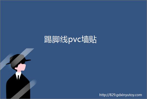 踢脚线pvc墙贴