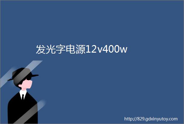 发光字电源12v400w