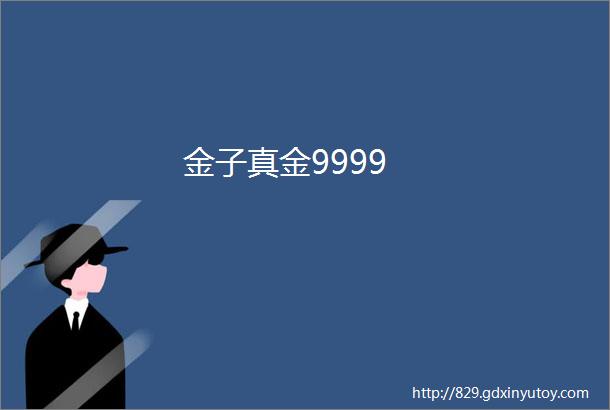 金子真金9999