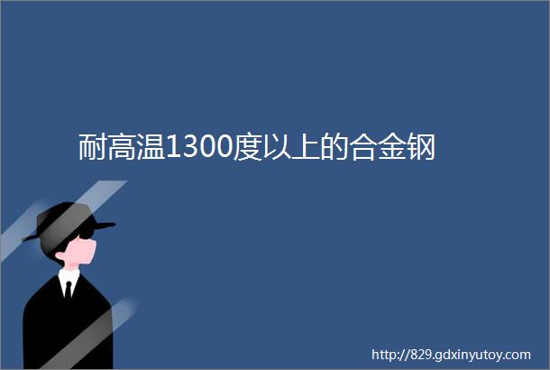 耐高温1300度以上的合金钢