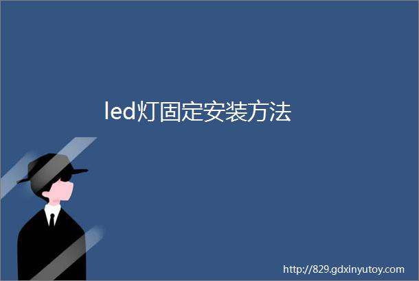 led灯固定安装方法