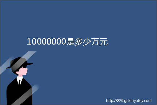 10000000是多少万元