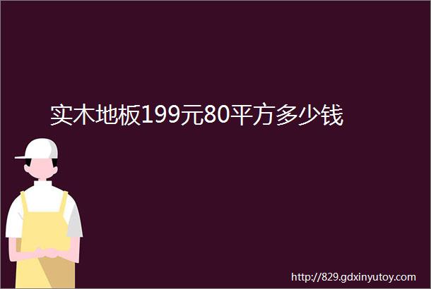 实木地板199元80平方多少钱