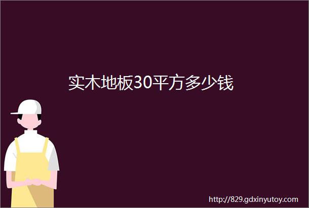 实木地板30平方多少钱