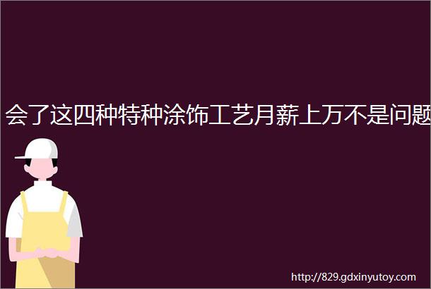 会了这四种特种涂饰工艺月薪上万不是问题