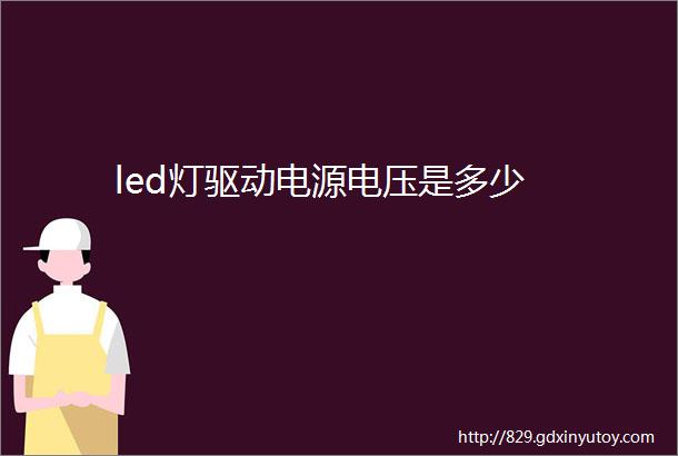 led灯驱动电源电压是多少