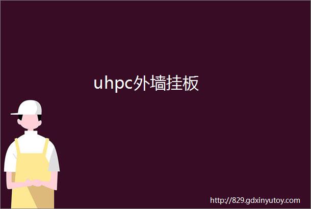 uhpc外墙挂板