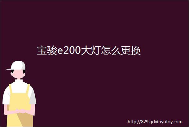 宝骏e200大灯怎么更换