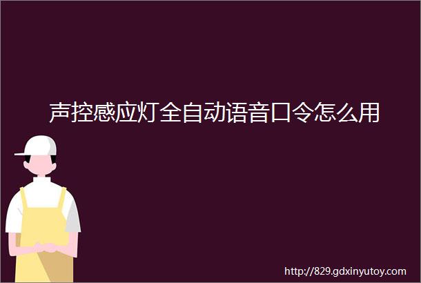 声控感应灯全自动语音口令怎么用