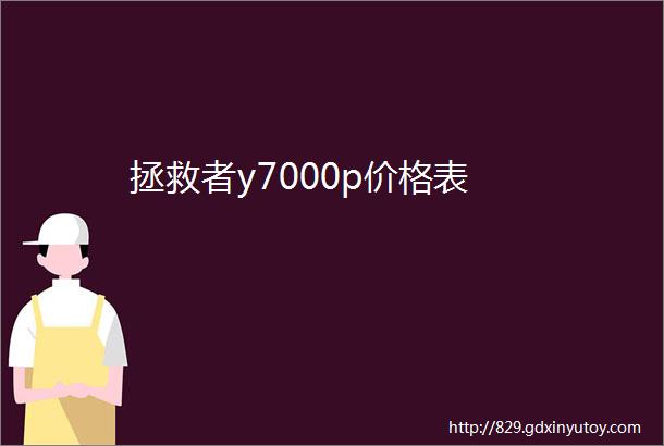 拯救者y7000p价格表