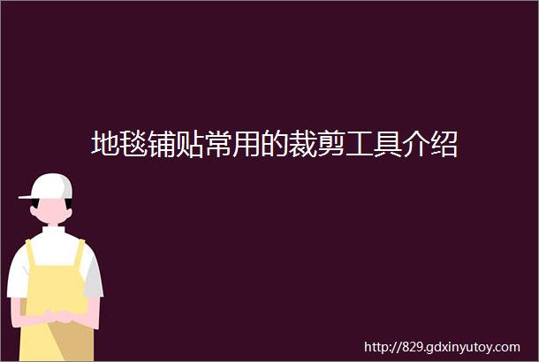 地毯铺贴常用的裁剪工具介绍