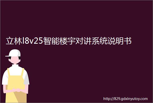 立林l8v25智能楼宇对讲系统说明书