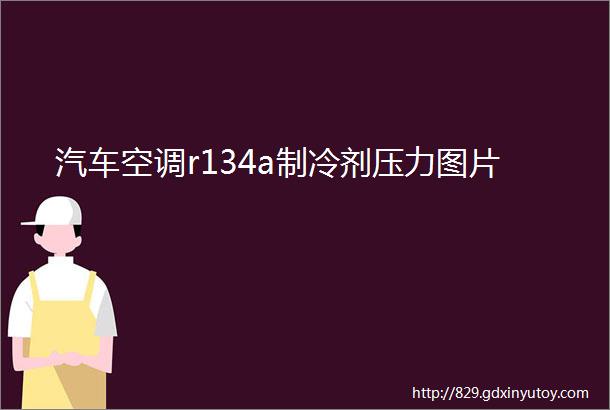 汽车空调r134a制冷剂压力图片