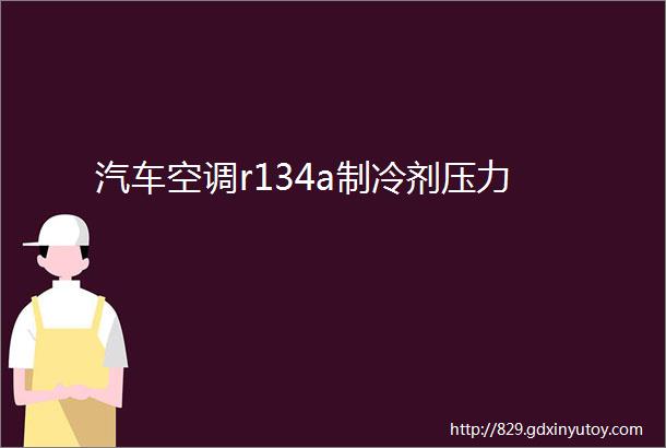 汽车空调r134a制冷剂压力