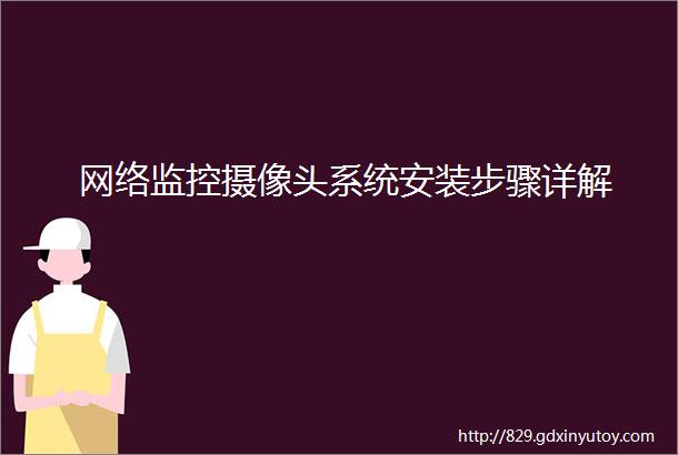 网络监控摄像头系统安装步骤详解