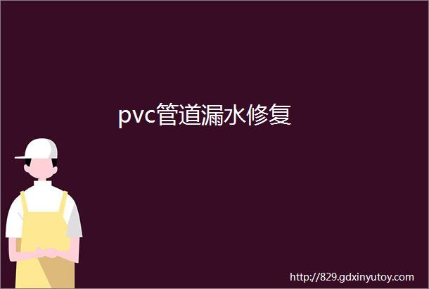 pvc管道漏水修复