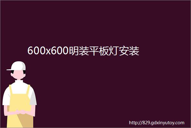 600x600明装平板灯安装