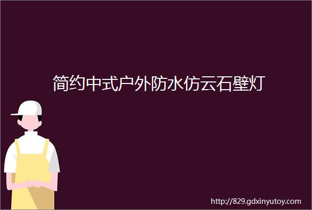 简约中式户外防水仿云石壁灯