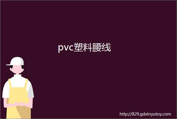 pvc塑料腰线