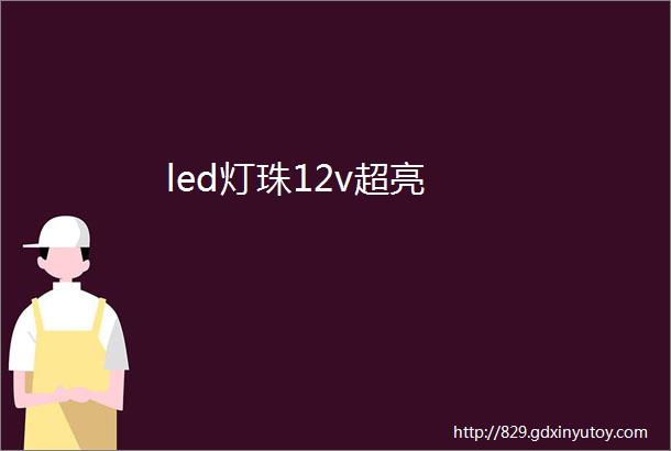 led灯珠12v超亮