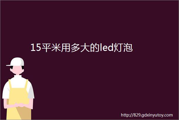 15平米用多大的led灯泡