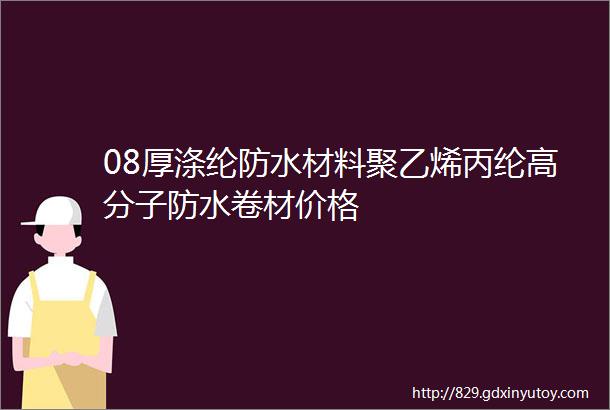 08厚涤纶防水材料聚乙烯丙纶高分子防水卷材价格