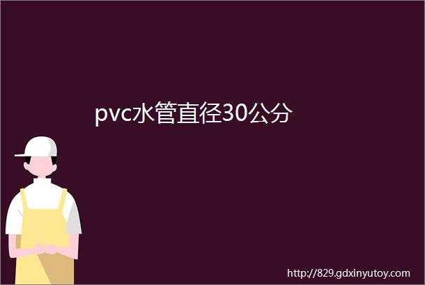 pvc水管直径30公分