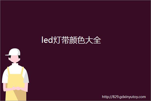 led灯带颜色大全