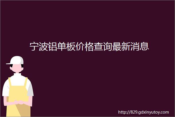 宁波铝单板价格查询最新消息