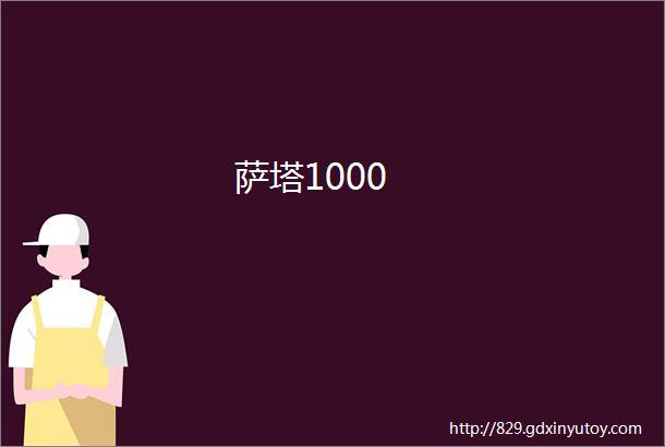 萨塔1000