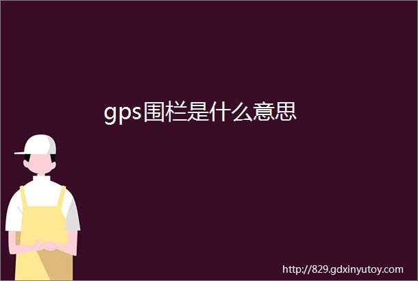 gps围栏是什么意思