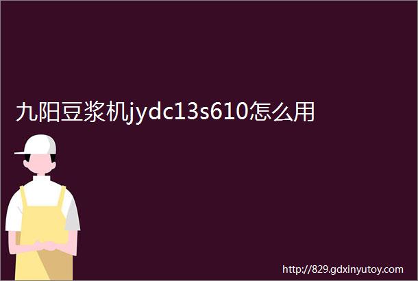 九阳豆浆机jydc13s610怎么用