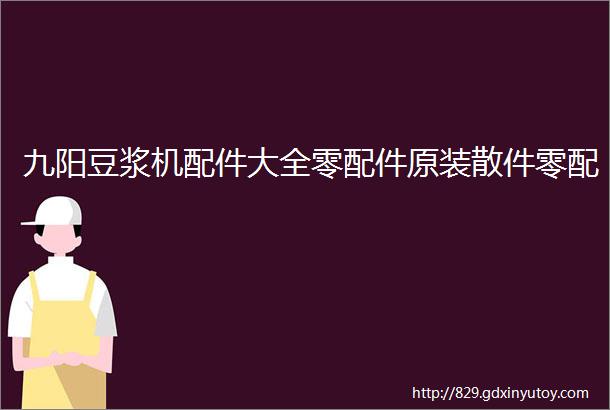 九阳豆浆机配件大全零配件原装散件零配