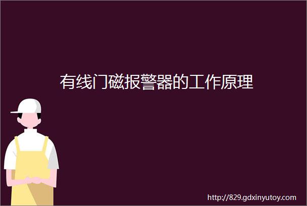 有线门磁报警器的工作原理