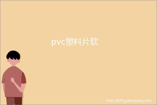 pvc塑料片软