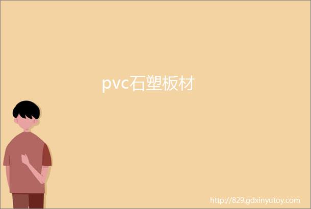 pvc石塑板材