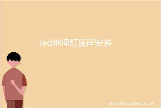 led地埋灯底座安装