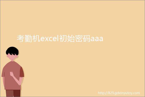 考勤机excel初始密码aaa