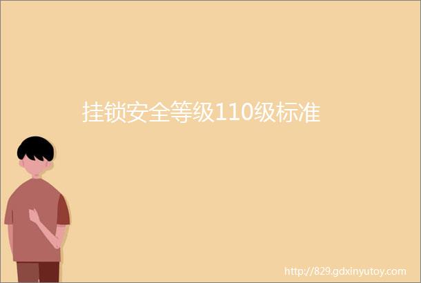 挂锁安全等级110级标准