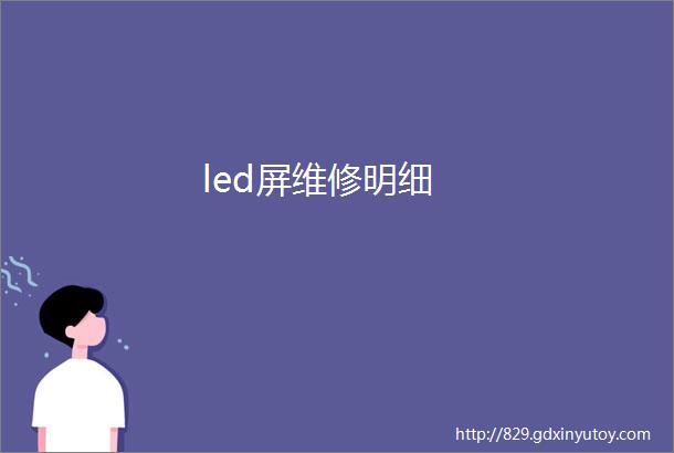 led屏维修明细