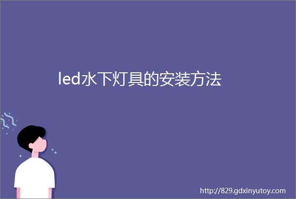 led水下灯具的安装方法