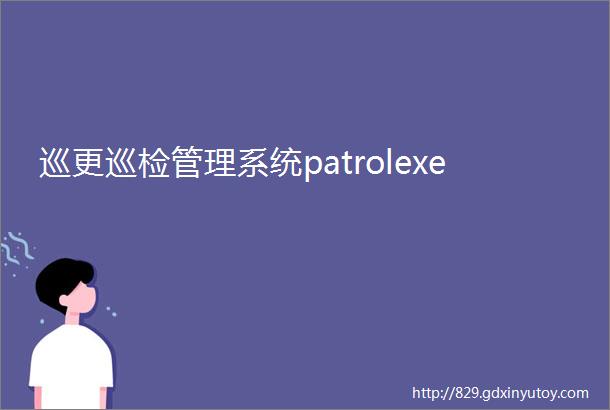 巡更巡检管理系统patrolexe