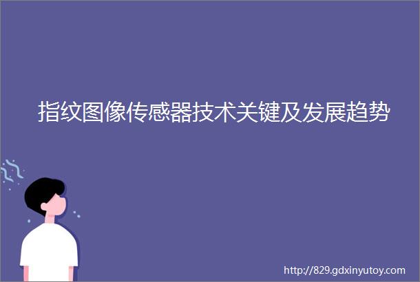 指纹图像传感器技术关键及发展趋势