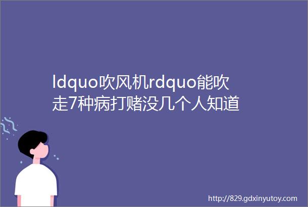 ldquo吹风机rdquo能吹走7种病打赌没几个人知道