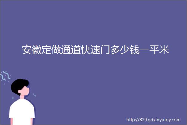 安徽定做通道快速门多少钱一平米