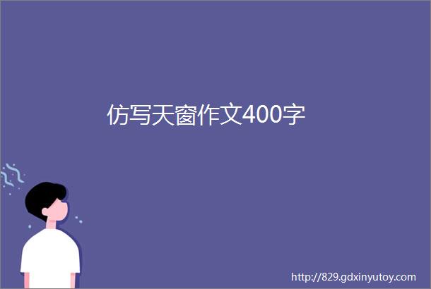 仿写天窗作文400字