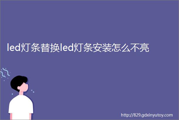 led灯条替换led灯条安装怎么不亮