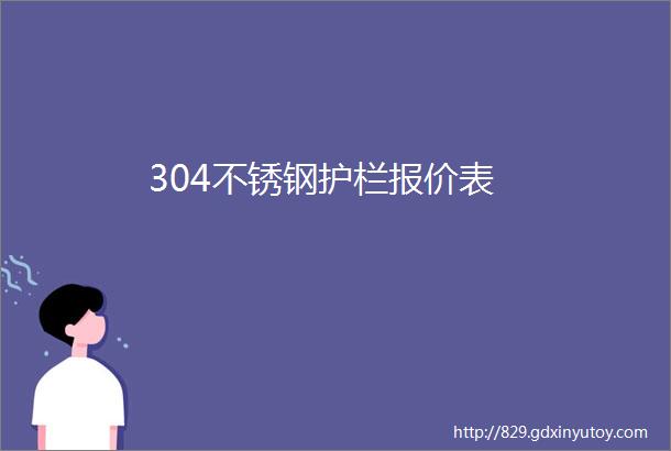 304不锈钢护栏报价表