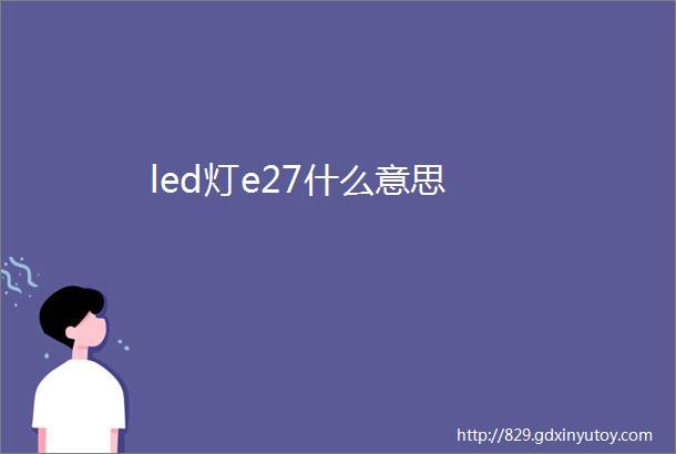 led灯e27什么意思